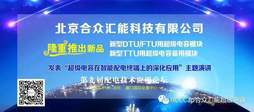 开云手机平台-开云(中国)受邀参加第九届配电自动化技术应用论坛，将发表“超级电容在智能配电终端上的深化应用”主题演讲