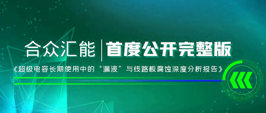 【重磅 】开云手机平台-开云(中国)首度正式公开《超级电容长期使用中的“漏液”与线路板腐蚀深度分析报告》
